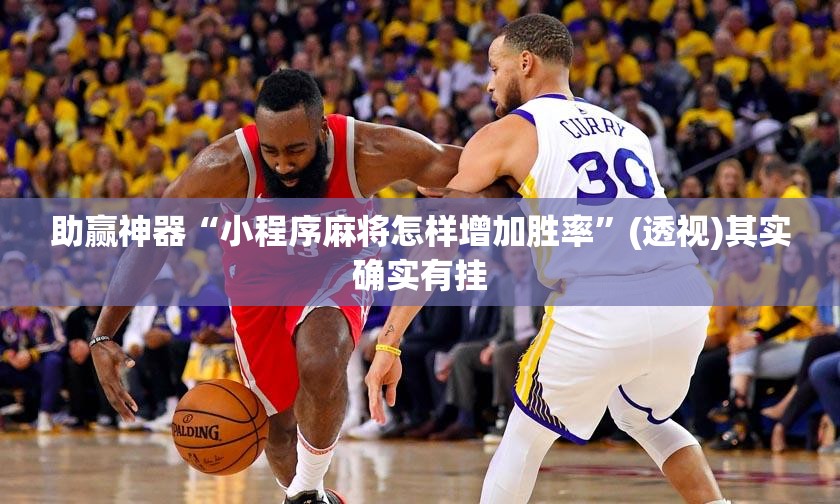 助赢神器“小程序麻将怎样增加胜率	”(透视)其实确实有挂