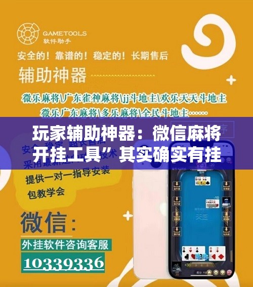 玩家辅助神器：微信麻将开挂工具”其实确实有挂