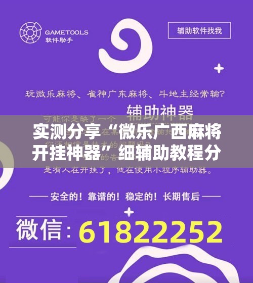 实测分享“微乐广西麻将开挂神器”细辅助教程分享