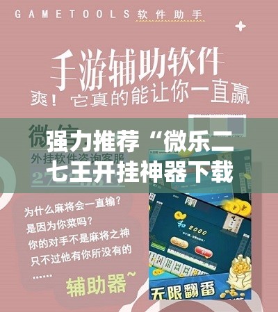 强力推荐“微乐二七王开挂神器下载安装	”开挂(透视)辅助教程