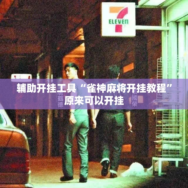 辅助开挂工具“雀神麻将开挂教程	”原来可以开挂