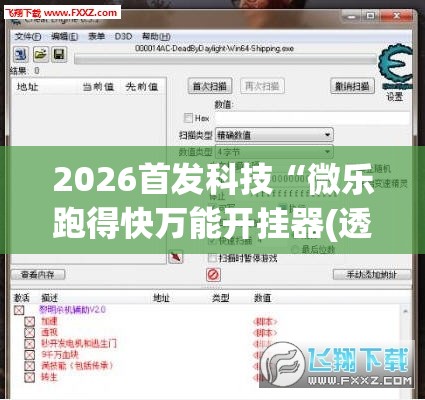 2026首发科技“微乐跑得快万能开挂器(透视)”开挂辅助脚本+详细开挂安装教程