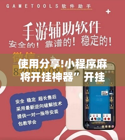 使用分享!小程序麻将开挂神器	”开挂详细教程