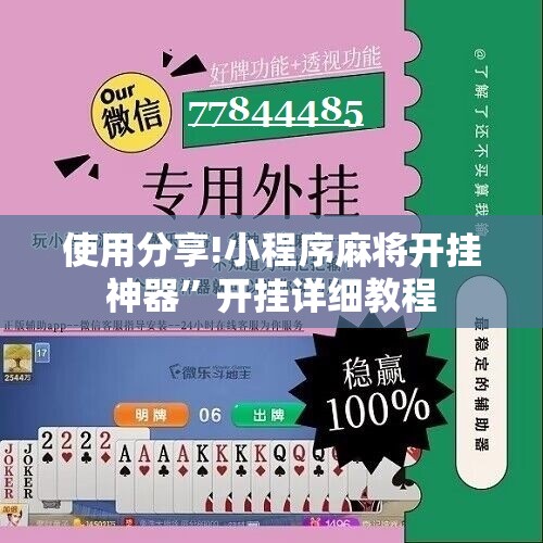 使用分享!小程序麻将开挂神器”开挂详细教程