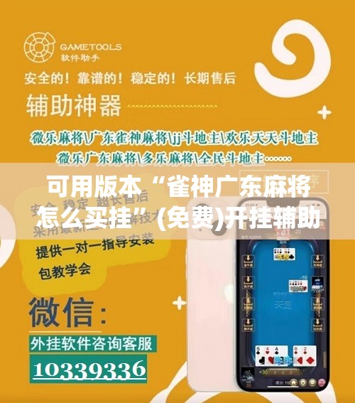 可用版本“雀神广东麻将怎么买挂	”(免费)开挂辅助教学(最新辅助开挂教程)