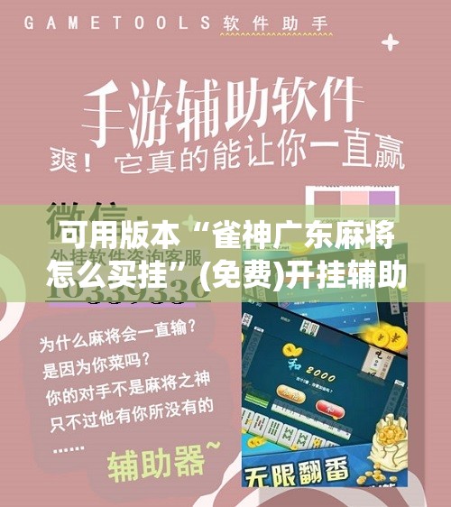 可用版本“雀神广东麻将怎么买挂”(免费)开挂辅助教学(最新辅助开挂教程)