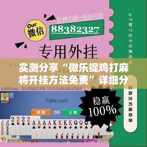 实测分享“微乐捉鸡打麻将开挂方法免费	”详细分享装挂步骤