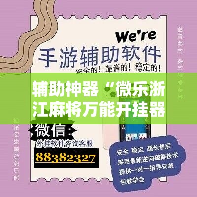 辅助神器“微乐浙江麻将万能开挂器通用版”科技辅助神器手机版