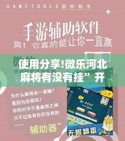 使用分享!微乐河北麻将有没有挂”开挂详细教程