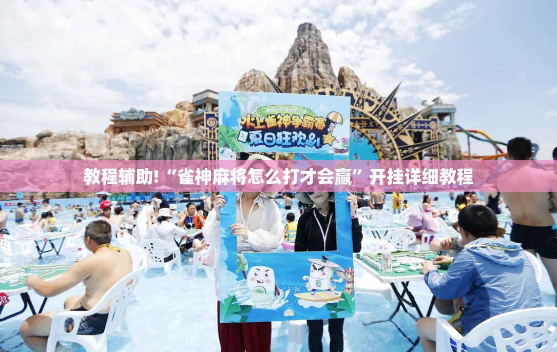 教程辅助!“雀神麻将怎么打才会赢”开挂详细教程