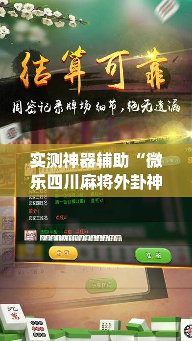 实测神器辅助“微乐四川麻将外卦神器下载”(透视挂)辅助下载教程