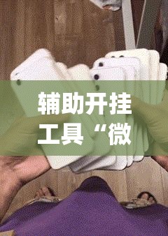辅助开挂工具“微信麻将助赢神器”(免费)开挂辅助教学(最新辅助开挂教程)