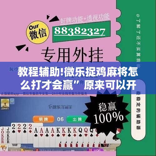 教程辅助!微乐捉鸡麻将怎么打才会赢”原来可以开挂