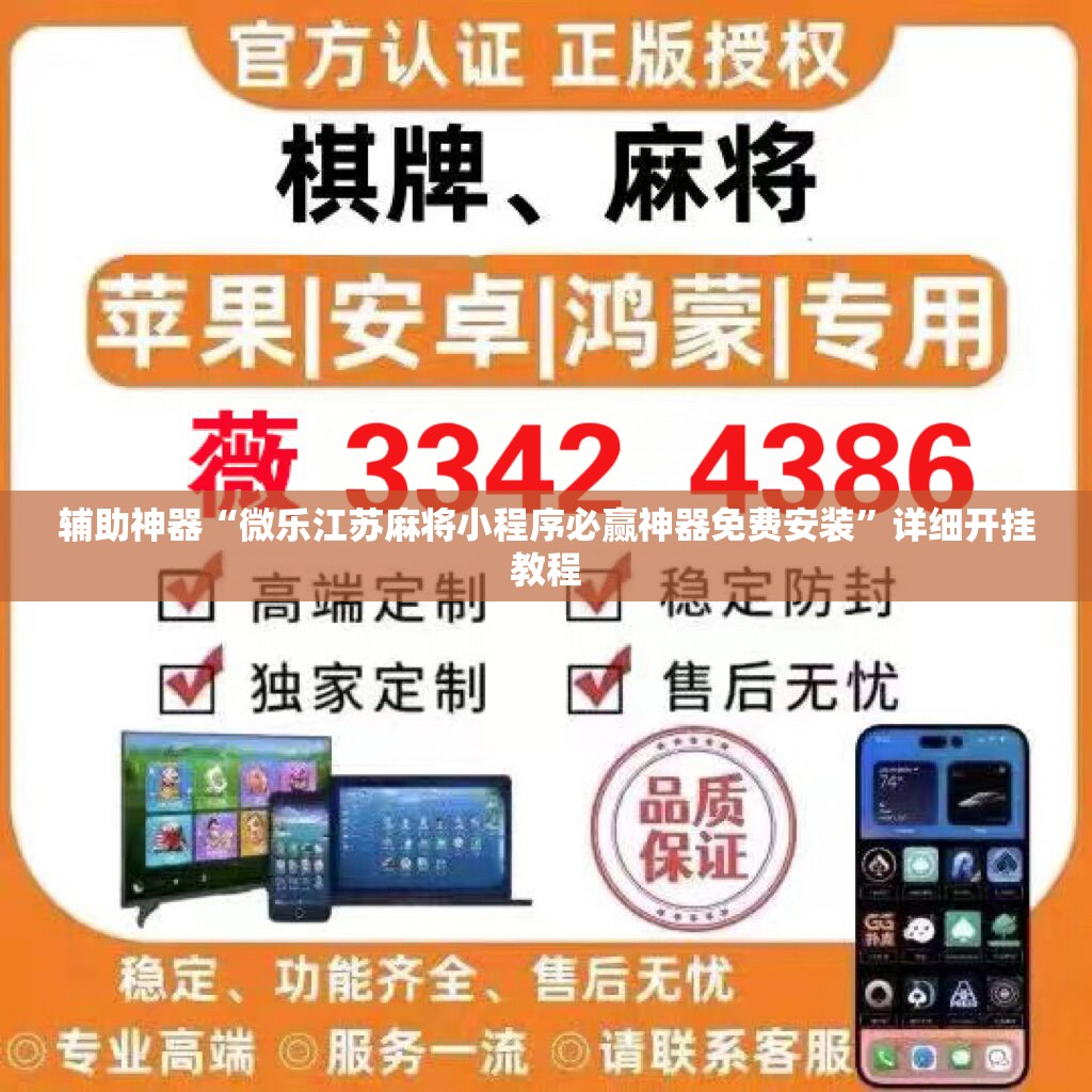 辅助神器“微乐江苏麻将小程序必赢神器免费安装	”详细开挂教程