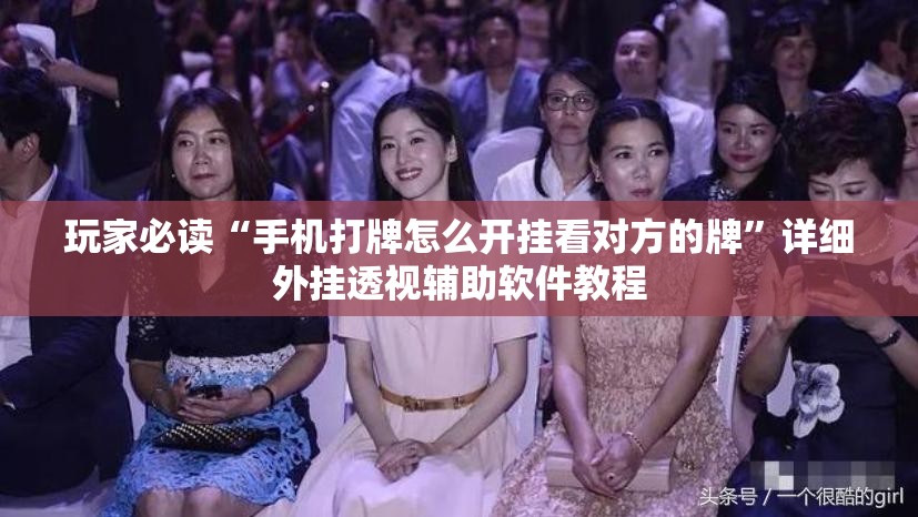 玩家必读“手机打牌怎么开挂看对方的牌	”详细外挂透视辅助软件教程
