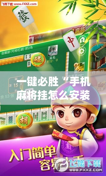 一键必胜“手机麻将挂怎么安装”开挂(透视)辅助神器