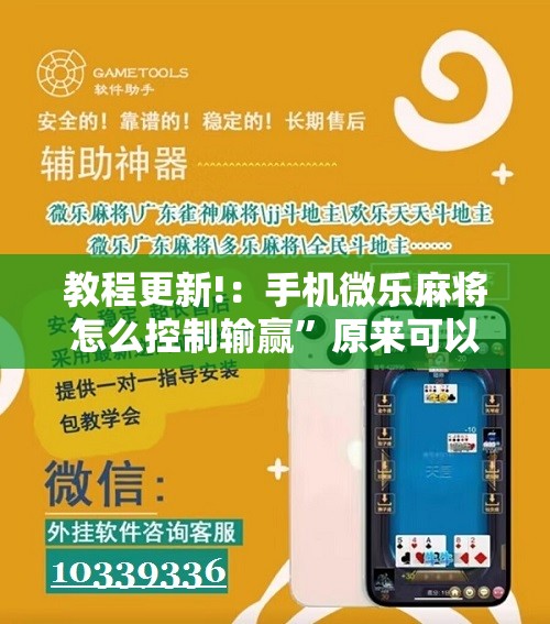 教程更新!：手机微乐麻将怎么控制输赢	”原来可以开挂