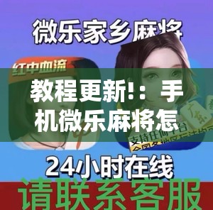 教程更新!：手机微乐麻将怎么控制输赢”原来可以开挂