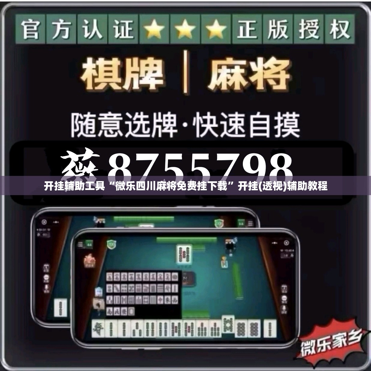 开挂辅助工具“微乐四川麻将免费挂下载	”开挂(透视)辅助教程