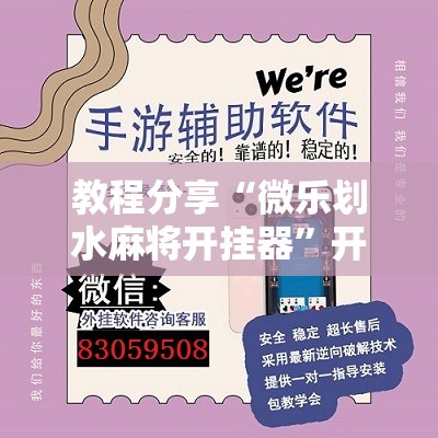 教程分享“微乐划水麻将开挂器	”开挂辅助脚本+详细开挂安装教程