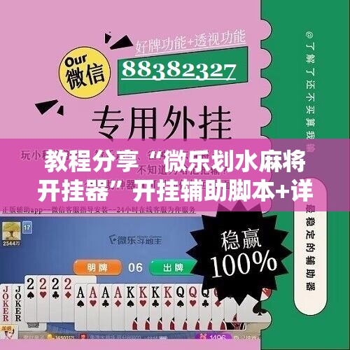 教程分享“微乐划水麻将开挂器”开挂辅助脚本+详细开挂安装教程