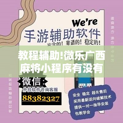 教程辅助!微乐广西麻将小程序有没有开挂神器”开挂详细教程