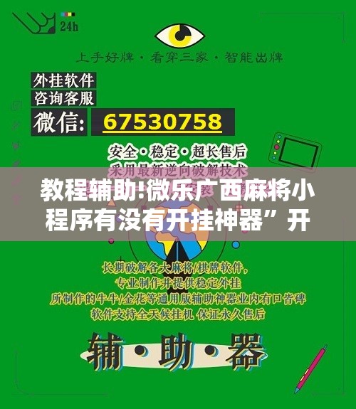 教程辅助!微乐广西麻将小程序有没有开挂神器	”开挂详细教程
