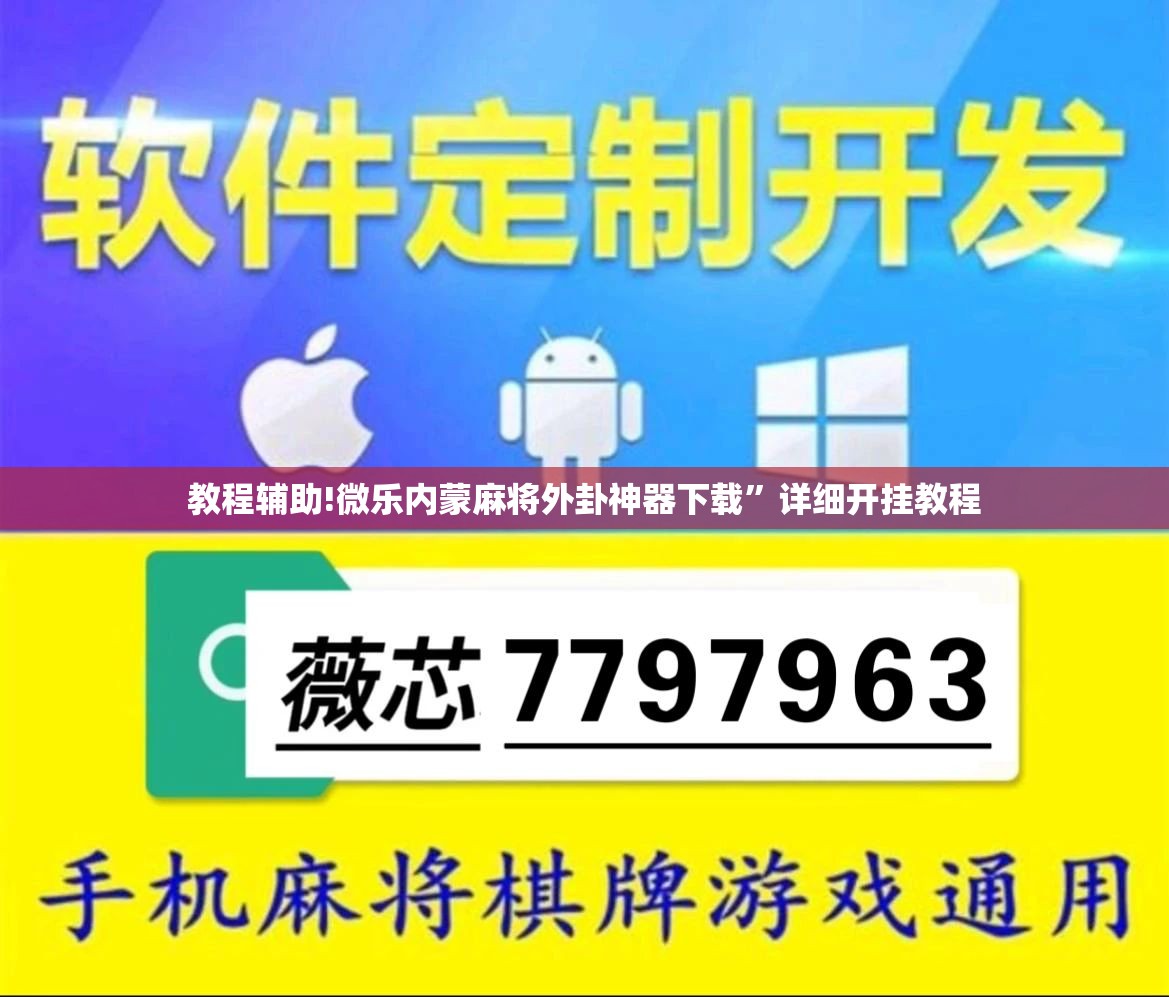 教程辅助!微乐内蒙麻将外卦神器下载”详细开挂教程