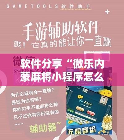 软件分享“微乐内蒙麻将小程序怎么提高胜率”原来可以开挂