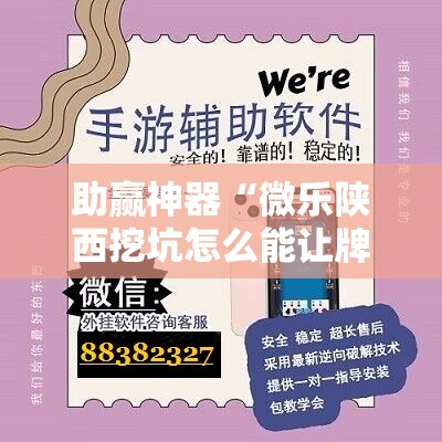 助赢神器“微乐陕西挖坑怎么能让牌好点	”2026开挂教程步骤