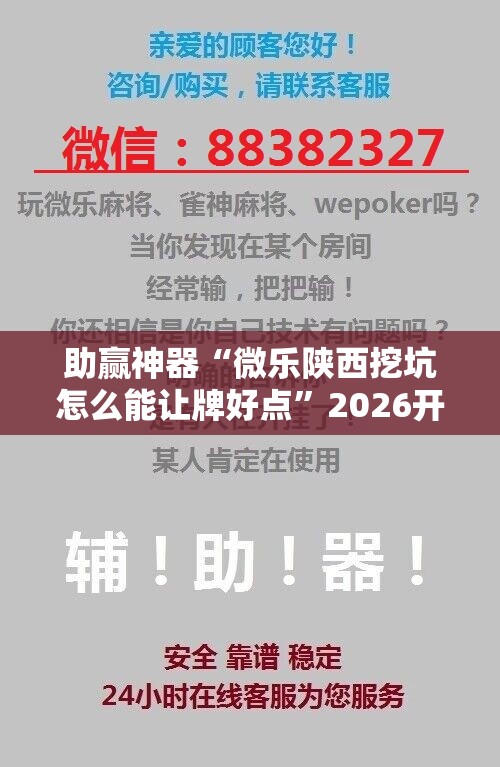 助赢神器“微乐陕西挖坑怎么能让牌好点”2026开挂教程步骤