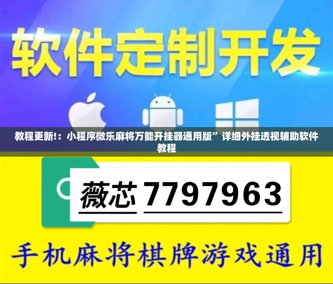 教程更新!：小程序微乐麻将万能开挂器通用版”详细外挂透视辅助软件教程