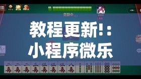 教程更新!：小程序微乐麻将万能开挂器通用版”详细外挂透视辅助软件教程