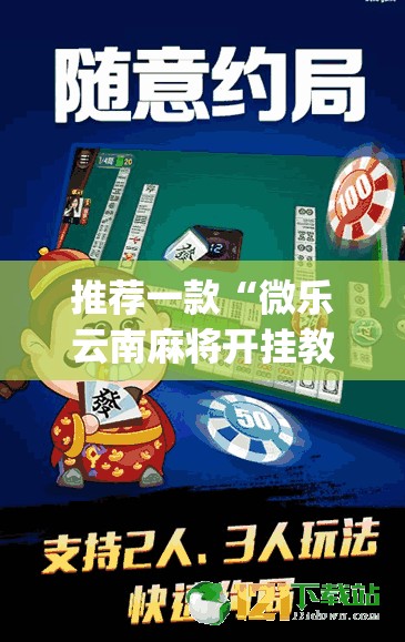 推荐一款“微乐云南麻将开挂教程”开挂(透视)最新辅助详细