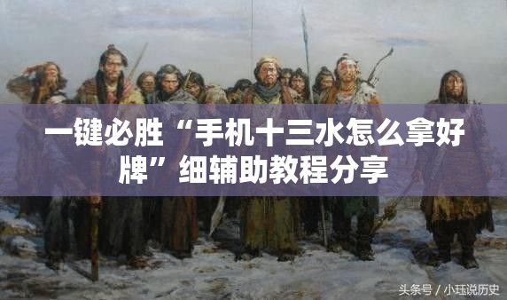 一键必胜“手机十三水怎么拿好牌”细辅助教程分享