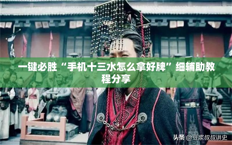 一键必胜“手机十三水怎么拿好牌”细辅助教程分享