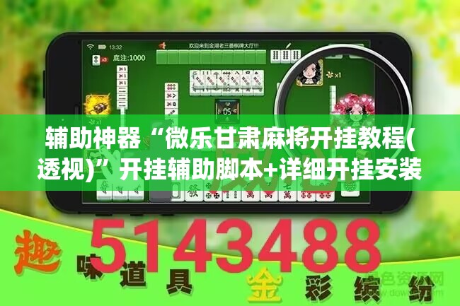 辅助神器“微乐甘肃麻将开挂教程(透视)”开挂辅助脚本+详细开挂安装教程