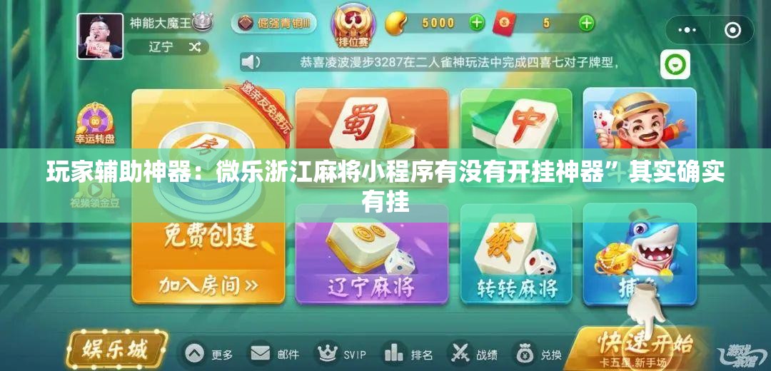 玩家辅助神器：微乐浙江麻将小程序有没有开挂神器	”其实确实有挂
