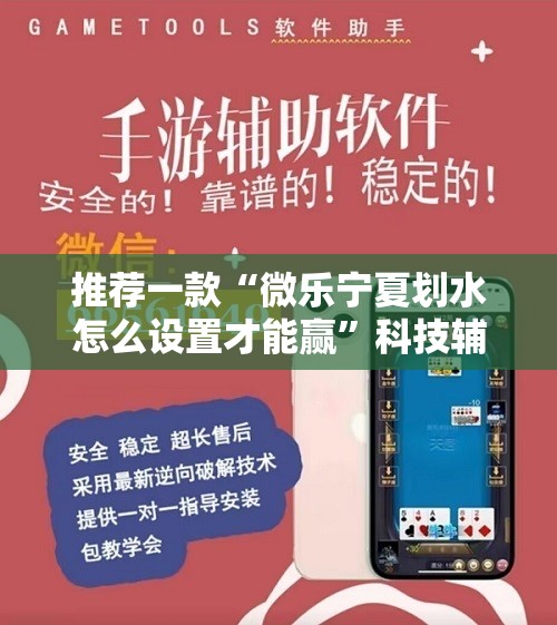 推荐一款“微乐宁夏划水怎么设置才能赢”科技辅助神器手机版
