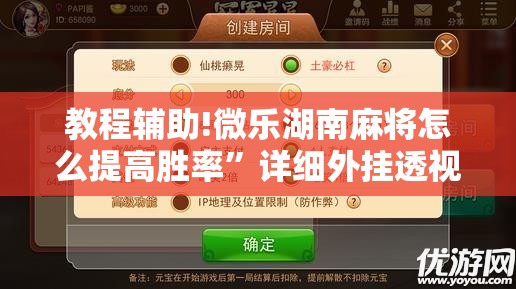 教程辅助!微乐湖南麻将怎么提高胜率”详细外挂透视辅助软件教程
