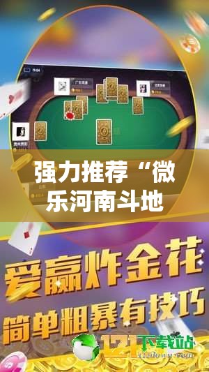 强力推荐“微乐河南斗地主万能挂下载”科技辅助神器手机版