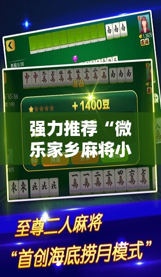 强力推荐“微乐家乡麻将小程序必赢神器免费”2026开挂教程步骤