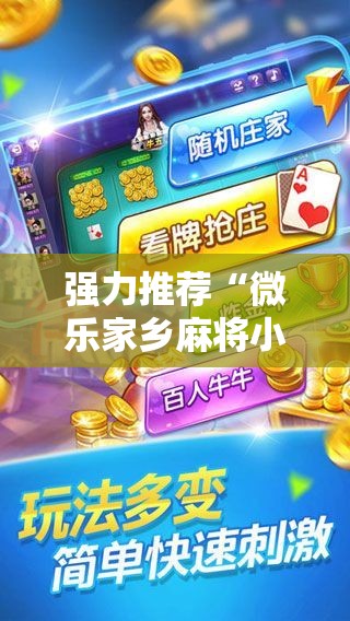 强力推荐“微乐家乡麻将小程序必赢神器免费”2026开挂教程步骤