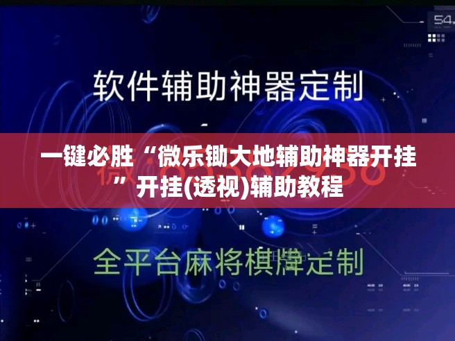 一键必胜“微乐锄大地辅助神器开挂	”开挂(透视)辅助教程