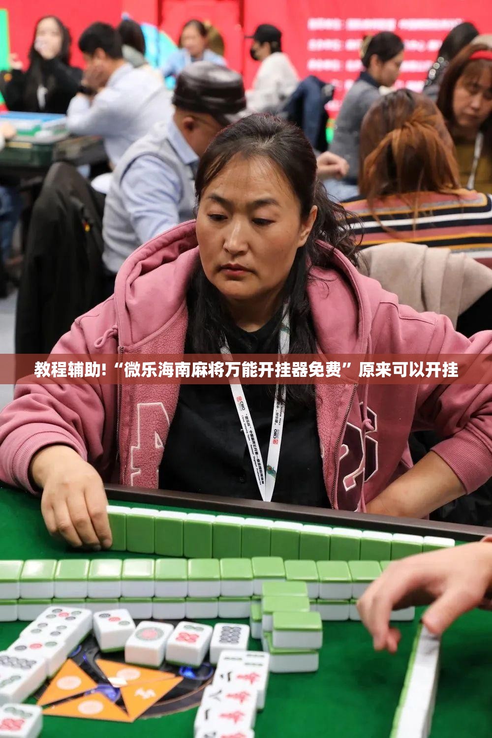 教程辅助!“微乐海南麻将万能开挂器免费”原来可以开挂