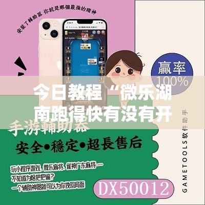 今日教程“微乐湖南跑得快有没有开挂神器”科技辅助神器手机版
