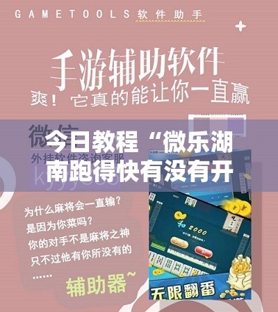 今日教程“微乐湖南跑得快有没有开挂神器”科技辅助神器手机版
