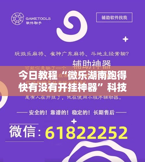 今日教程“微乐湖南跑得快有没有开挂神器”科技辅助神器手机版