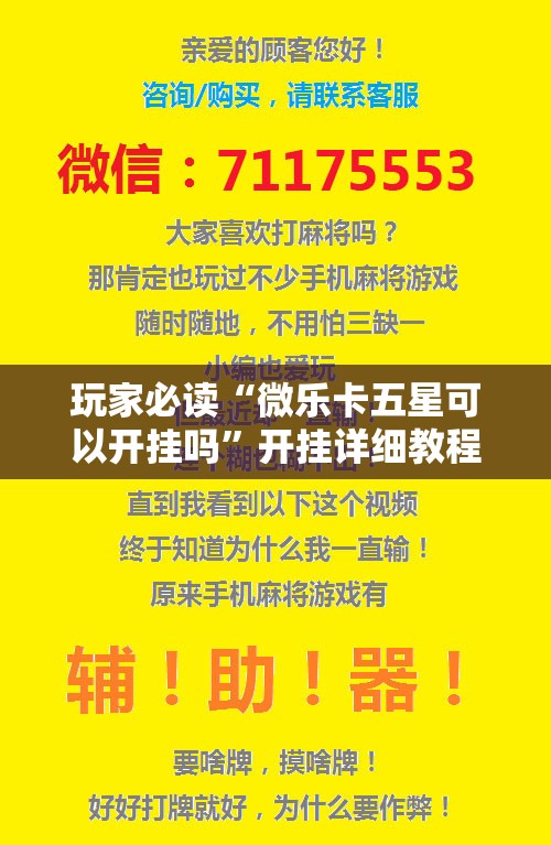 玩家必读“微乐卡五星可以开挂吗”开挂详细教程