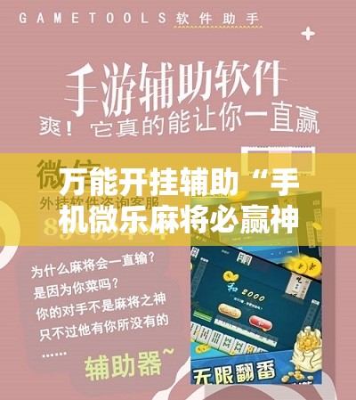 万能开挂辅助“手机微乐麻将必赢神软件”2026开挂教程步骤